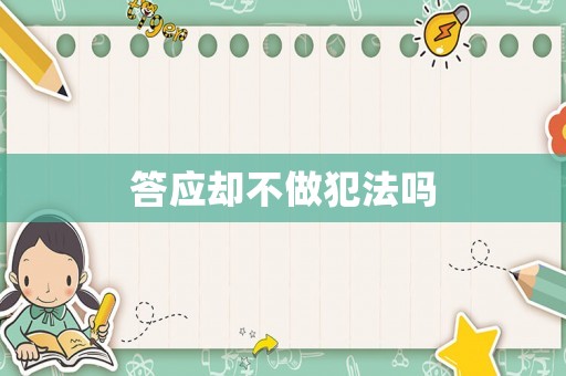 答應(yīng)卻不做犯法嗎