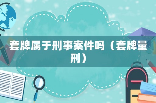 套牌屬于刑事案件嗎（套牌量刑）