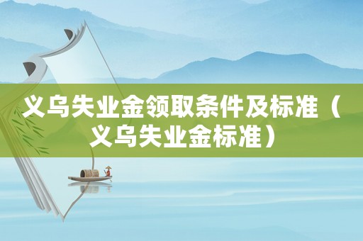 義烏失業金領取條件及標準（義烏失業金標準）