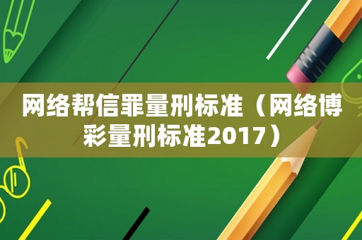 網絡幫信罪量刑標準（網絡博彩量刑標準2017）
