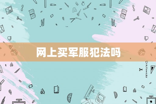 網上買軍服犯法嗎