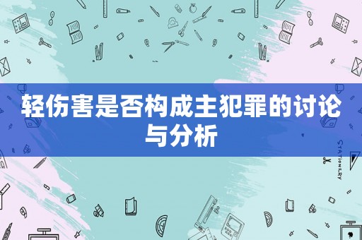 輕傷害是否構成主犯罪的討論與分析