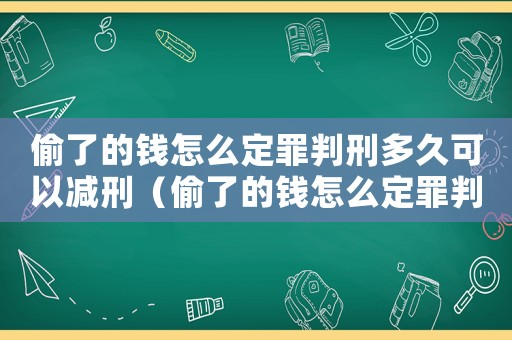 偷了的錢怎么定罪判刑多久可以減刑（偷了的錢怎么定罪判刑多久）