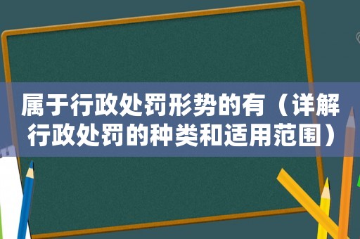 屬于行政處罰形勢的有（詳解行政處罰的種類和適用范圍）