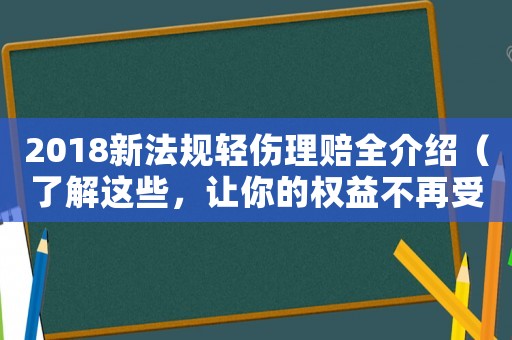 2018新法規(guī)輕傷理賠全介紹（了解這些，讓你的權(quán)益不再受損）