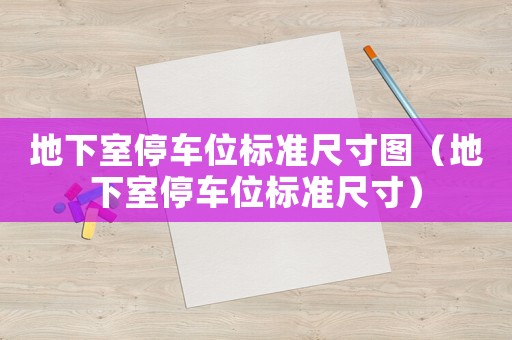 地下室停車位標(biāo)準(zhǔn)尺寸圖（地下室停車位標(biāo)準(zhǔn)尺寸）