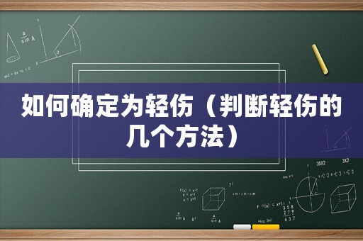 如何確定為輕傷（判斷輕傷的幾個方法）