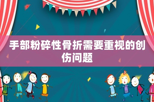 手部粉碎性骨折需要重視的創傷問題