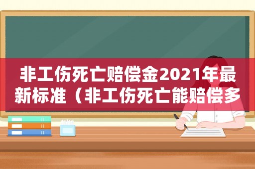 非工傷死亡賠償金2021年最新標準（非工傷死亡能賠償多少錢）