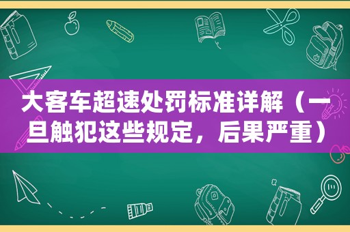 大客車超速處罰標準詳解（一旦觸犯這些規定，后果嚴重）