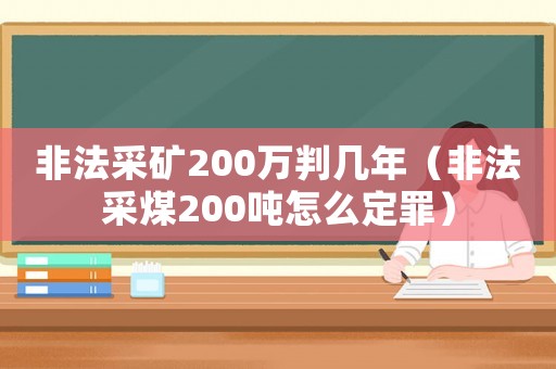 非法采礦200萬判幾年（非法采煤200噸怎么定罪）