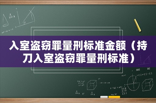 入室盜竊罪量刑標準金額（持刀入室盜竊罪量刑標準）