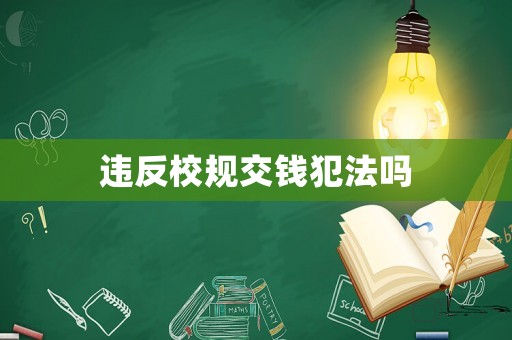 違反校規交錢犯法嗎