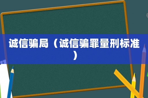 誠信騙局（誠信騙罪量刑標準）