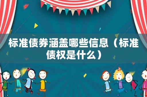 標準債券涵蓋哪些信息（標準債權是什么）