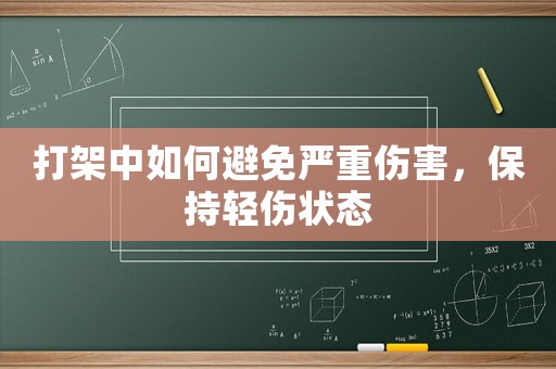 打架中如何避免嚴重傷害，保持輕傷狀態