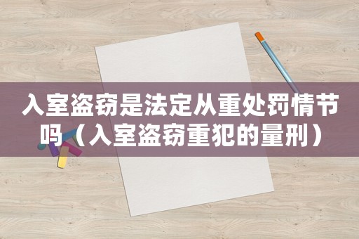 入室盜竊是法定從重處罰情節嗎（入室盜竊重犯的量刑）