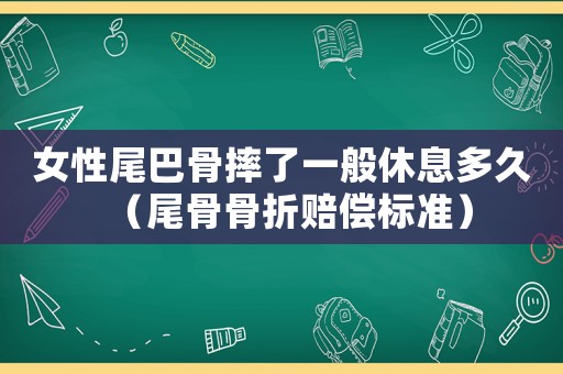 女性尾巴骨摔了一般休息多久（尾骨骨折賠償標準）