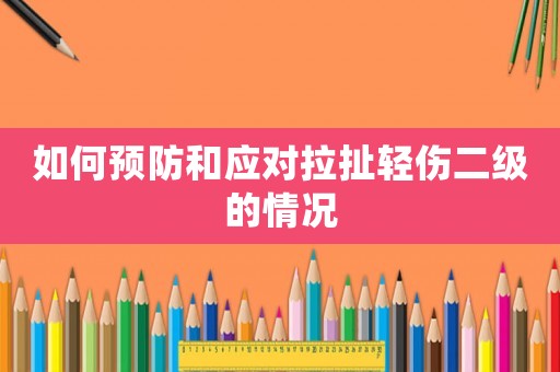 如何預防和應對拉扯輕傷二級的情況