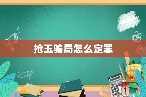 搶玉騙局怎么定罪