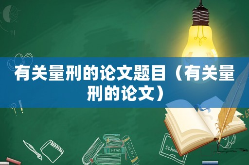有關量刑的論文題目（有關量刑的論文）