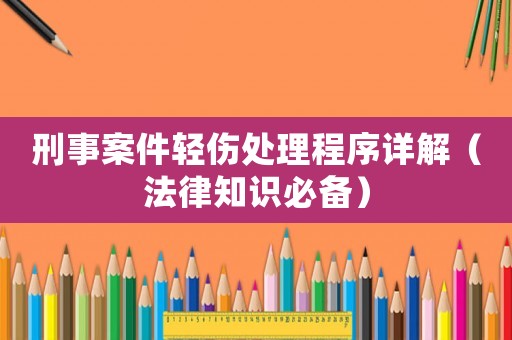 刑事案件輕傷處理程序詳解（法律知識必備）