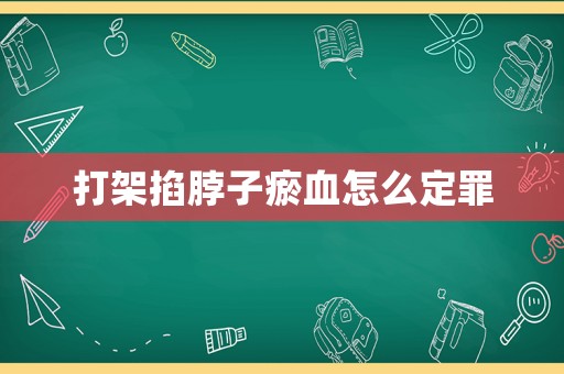 打架掐脖子瘀血怎么定罪