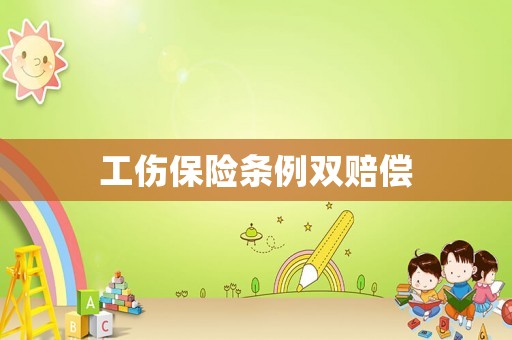工傷保險條例雙賠償