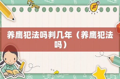 養(yǎng)鷹犯法嗎判幾年（養(yǎng)鷹犯法嗎）