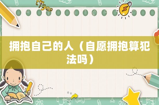 擁抱自己的人（自愿擁抱算犯法嗎）
