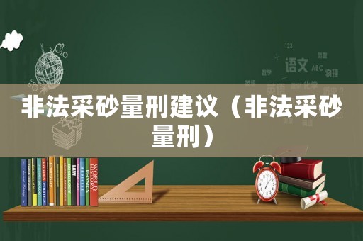 非法采砂量刑建議（非法采砂量刑）