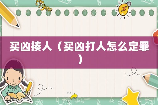買兇揍人（買兇打人怎么定罪）