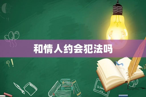 和情人約會犯法嗎