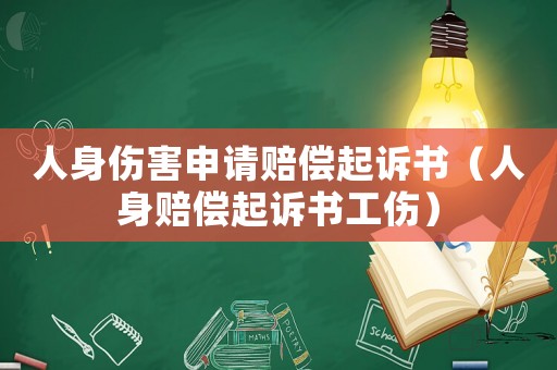 人身傷害申請賠償起訴書（人身賠償起訴書工傷）