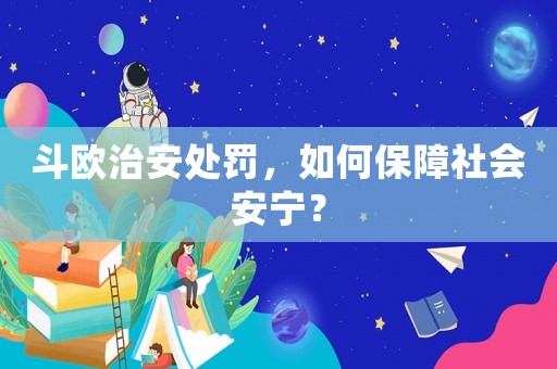 斗歐治安處罰，如何保障社會(huì)安寧？