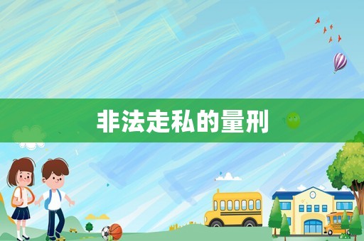 非法走私的量刑