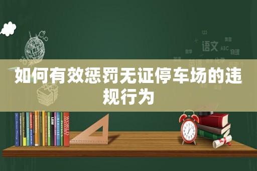 如何有效懲罰無證停車場的違規行為