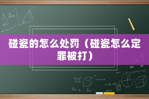 碰瓷的怎么處罰（碰瓷怎么定罪被打）