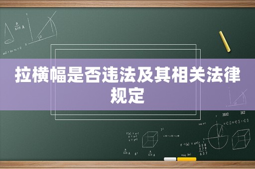 拉橫幅是否違法及其相關(guān)法律規(guī)定