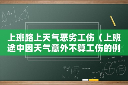 上班路上天氣惡劣工傷（上班途中因天氣意外不算工傷的例子）
