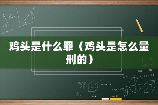 雞頭是什么罪（雞頭是怎么量刑的）