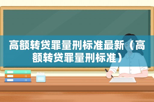 高額轉貸罪量刑標準最新（高額轉貸罪量刑標準）