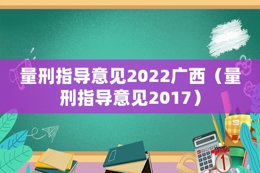 量刑指導意見2022廣西（量刑指導意見2017）