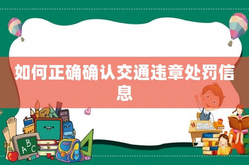 如何正確確認交通違章處罰信息