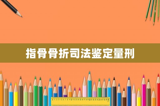 指骨骨折司法鑒定量刑