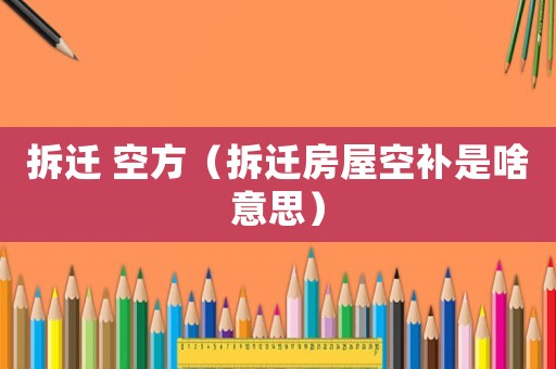 拆遷 空方（拆遷房屋空補是啥意思）