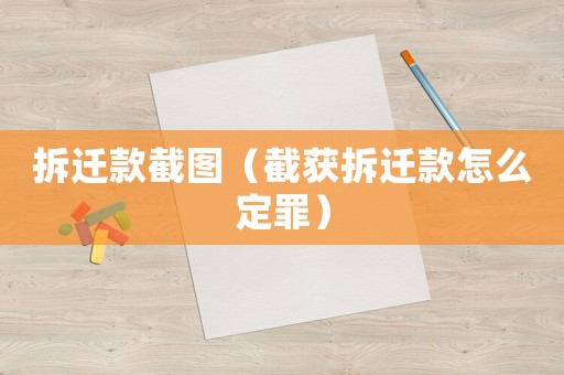 拆遷款截圖（截獲拆遷款怎么定罪）