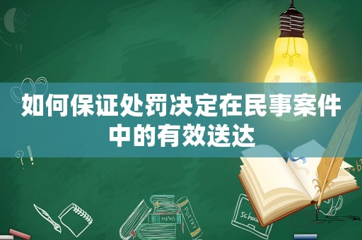 如何保證處罰決定在民事案件中的有效送達