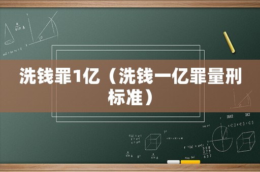 洗錢罪1億（洗錢一億罪量刑標準）