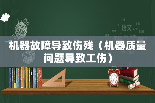機器故障導致傷殘（機器質量問題導致工傷）